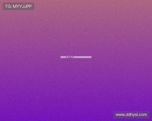 张伟回顾DOTA2辉煌历程与未来展望的深度专访